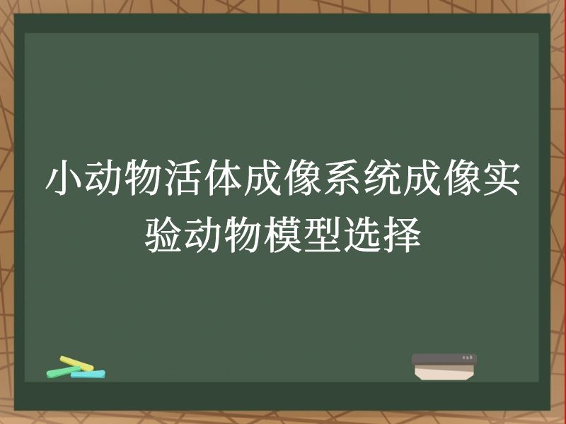 小动物活体成像系统成像实验动物模型选择